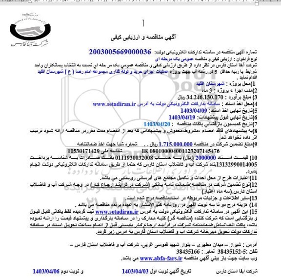 مناقصه عملیات اجرای خرید و لوله گذاری مجموعه امام رضا (ع)