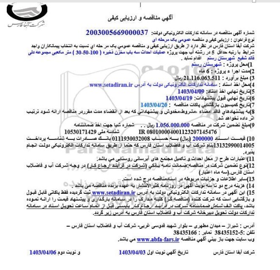 آگهی مناقصه و ارزیابی کیفی پروژه عملیات احداث سه باب مخزن ذخیره 
