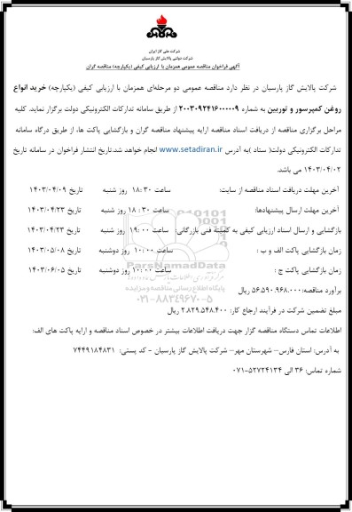 آگهی فراخوان مناقصه عمومی  خرید انواع روغن کمپرسور و توربین
