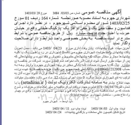 مناقصه اجرای فنداسیون و سقف منفی یک و منفی دو