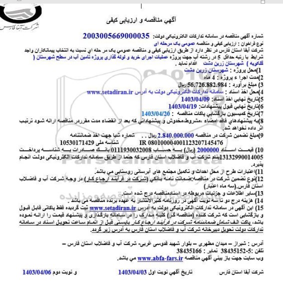 مناقصه و ارزیابی کیفی پروژه عملیات اجرای خرید و لوله گذاری 