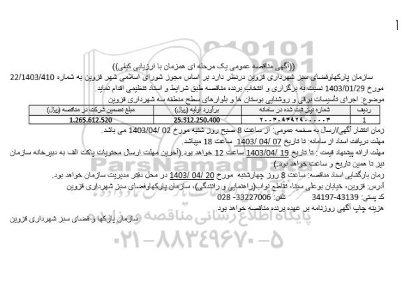 مناقصه اجرای تأسیسات برقی و روشنایی 