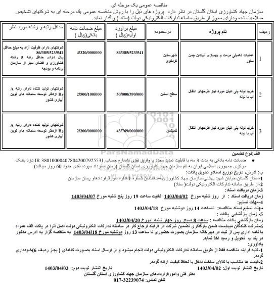 مناقصه عملیات تکمیلی مرمت و بهسازی آببندان چمن ساور....