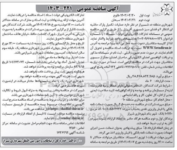 مناقصه عمومی عملیات تکمیل پارک حاشیه ای انتظار ٦ و فضای سبز شهری  - نوبت دوم