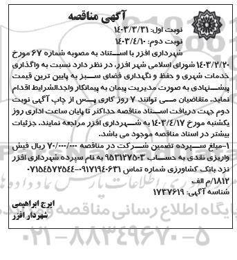 مناقصه عمومی عملیات نورپردازی لوپ های تقاطع شهدای جهاد نوبت دوم