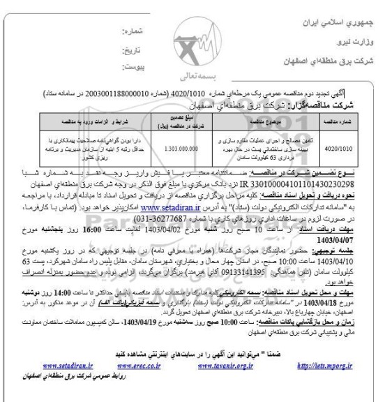 تجدید مناقصه تامین مصالح و اجرای عملیات مقاوم سازی و بهینه سازی ساختمانی پست در حال بهره برداری 63 کیلوولت نوبت دوم 
