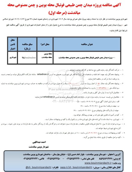 مناقصه پروژه میدان چمن طبیعی فوتبال محله بویین و چمن مصنوعی ...