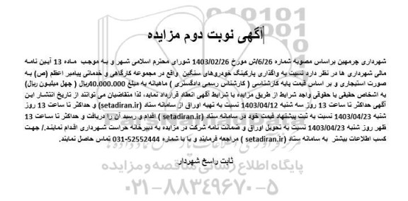 مزایده واگذاری پارکینگ خودروهای سنگین- نوبت دوم