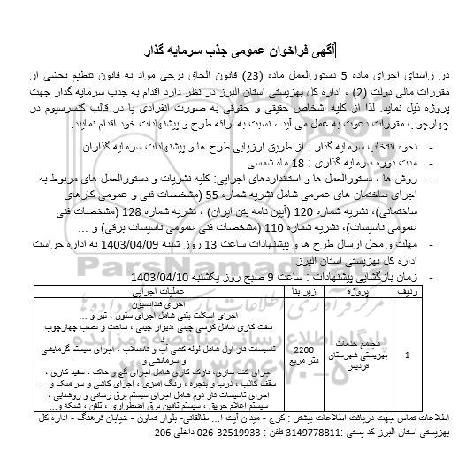 فراخوان عمومی جذب سرمایه گذار مجتمع خدمات بهزیستی...