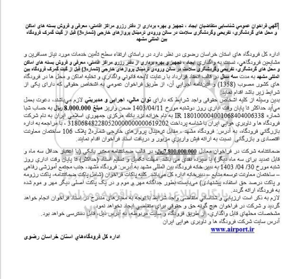 مناقصه و مزایده فراخوان عمومی شناسایی متقاضیان ایجاد ، تجهیز و بهره برداری از دفتر رزرو مراکز اقامتی...