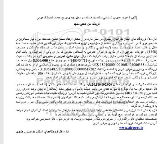 فراخوان عمومی شناسایی متقاضیان استفاده از محل تهیه و توزیع خدمات کیترینگ هوایی ...