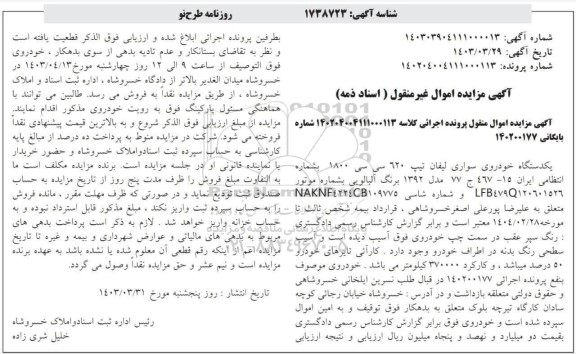 مزایده فروش یکدستگاه سواری لیفان تیپ 620 سی سی 1800 مدل 1392