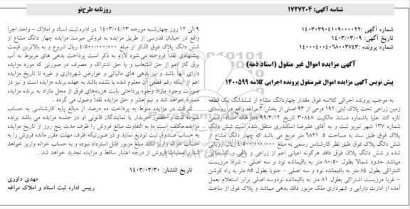 مزایده مقدار چهاردانگ مشاع از ششدانگ یک قطعه زمین زراعی تحت پلاک ثبتی 192 فرعی از 93 اصلی از بخش 3