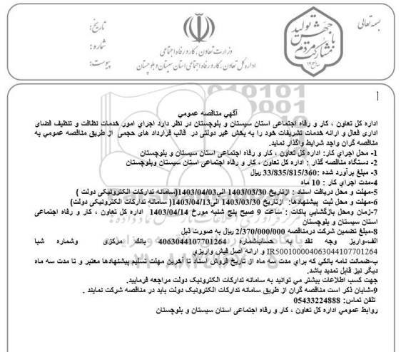 مناقصه اجرای امور خدمات نظافت و تنظیف فضای اداری فعال و ارائه خدمات تشریفات