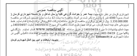 مناقصه بیمه عمر و حوادث گروهی