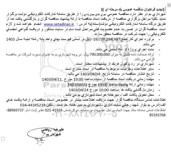 تجدید مناقصه عمومی اجرای المان میدان 5 دی 
