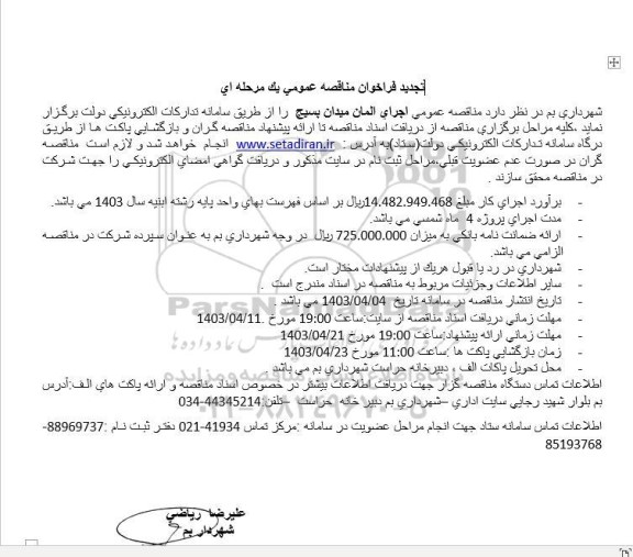 تجدید مناقصه عمومی اجرای المان میدان بسیج