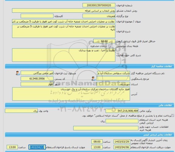 مناقصه، خرید خدمات مشاوره نظارت بر عملیات اجرایی احداث تصفیه خانه آب شرب کوت امیر اهواز با ظرفیت 5 مترمکعب بر ثانیه
