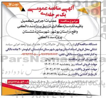 مناقصه عملیات اجرایی تکمیل باقیمانده سازه گالری تزریق پروژه سد دالکی
