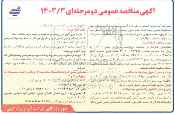 مناقصه عمومی تامین پوشش بیمه آتش سوزی، بیمه مسئولیت مدنی، بیمه تمام خطر اموال و...