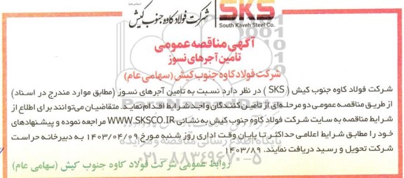 مناقصه عمومی تامین آجرهای نسوز