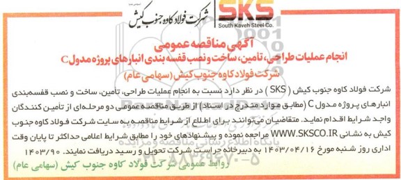مناقصه عمومی انجام عملیات طراحی، تأمین، ساخت و نصب قفسه بندی انبارهای پروژه مدول C