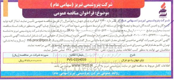 مناقصه عمومی چای جهان یا دو غزال 