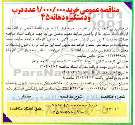 مناقصه عمومی خرید 1.000.000 عدد درب و دستگیره دهانه 45