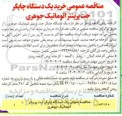 مناقصه عمومی خرید یک دستگاه چاپگر جت پرینتر اتوماتیک جوهری