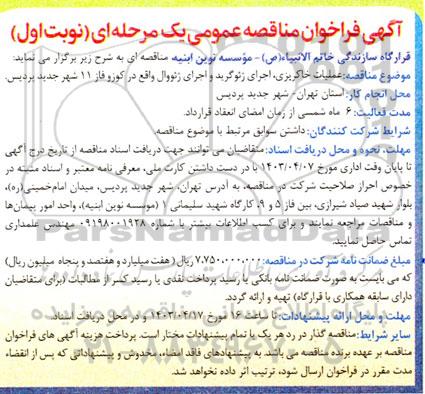 مناقصه عملیات خاکریزی، اجرای ژئوگرید و اجرای ژئووال واقع در کوزو فاز 11 شهر جدید پردیس 