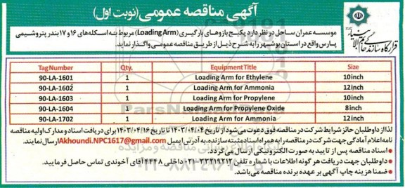 مناقصه پکیج بازوهای بارگیری (Loading Arm) مربوط به اسکله های 16 و 17 بندر پتروشیمی 