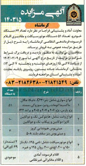 مزایده تعداد 64 دستگاه خودرو، تعداد 51 دستگاه موتورسیکلت و مقادیری اقلام فرسوده فرماندهی انتظامی