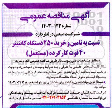 مناقصه  تامین و خرید 250 دستگاه کانتینر 40 فوت کار کرده (مستعمل)