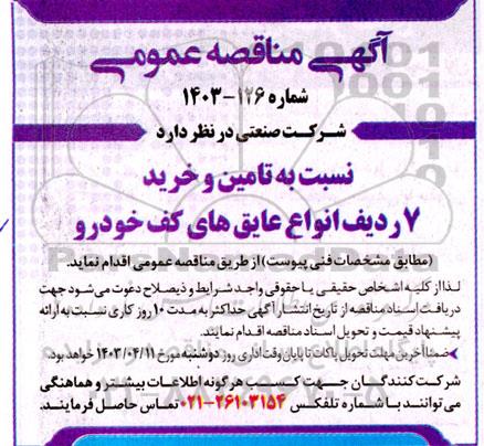 مناقصه تامین و خرید 7 ردیف انواع عایق های کف خودرو