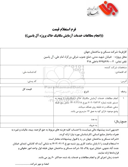 استعلام قیمت انجام مطالعات خدمات آزمایش مکانیک خاک پروژه آل یاسین