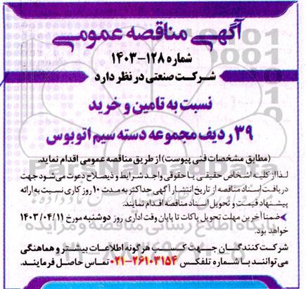 مناقصه تامین و خرید 39 ردیف مجموعه دسته سیم اتوبوس