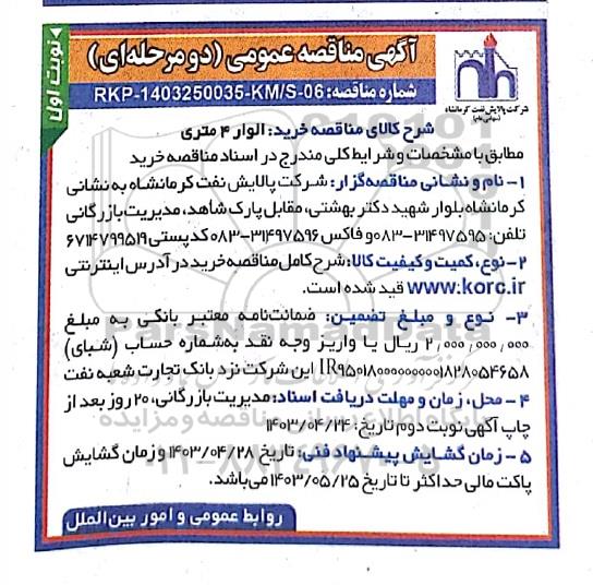مناقصه خرید الوار 4 متری 