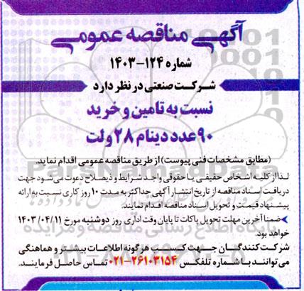 مناقصه تامین و خرید 90 عدد دینام 28 ولت