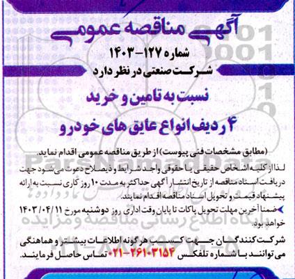 مناقصه  تامین و خرید 4 ردیف انواع عایق های خودرو 