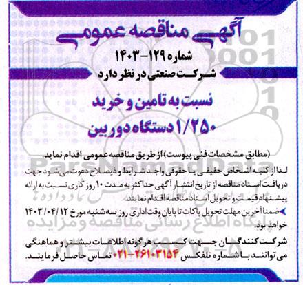 مناقصه تامین و خرید 1.250 دستگاه دوربین