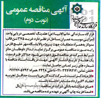 مناقصه خرید 375 تن قالب مدولار- نوبت دوم