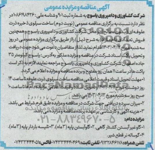 مناقصه و مزایده فروش تعدادی دام و ...