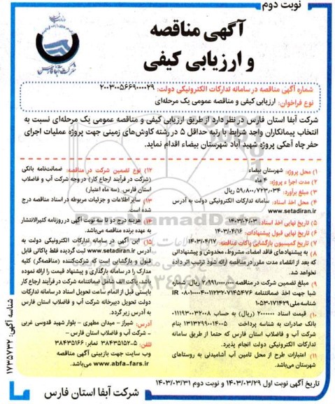 آگهی مناقصه و ارزیابی کیفی  پروژه عملیات اجرای حفر چاه آهکی پروژه شهید آباد نوبت دوم
