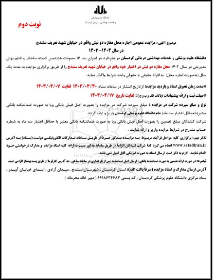 مزایده اجاره محل مغازه دو نبش در خیابان