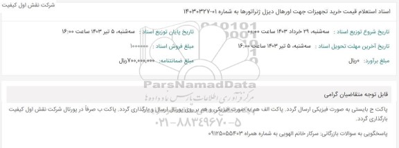 اسناد استعلام قیمت خرید تجهیزات جهت اورهال دیزل ژنراتورها 