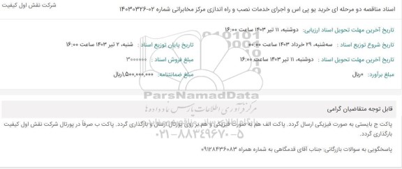 اسناد مناقصه خرید یو پی اس و اجرای خدمات نصب و راه اندازی مرکز مخابراتی 