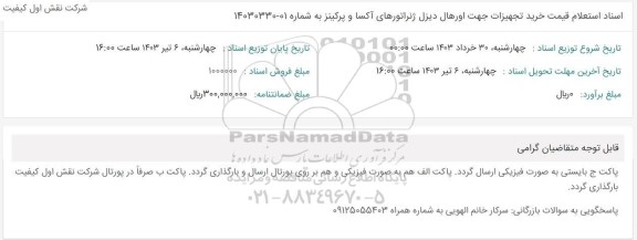 استعلام قیمت خرید تجهیزات جهت اورهال دیزل ژنراتورهای 