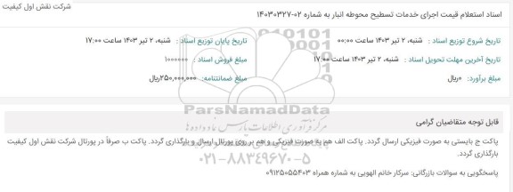 اسناد استعلام  اجرای خدمات تسطیح محوطه انبار