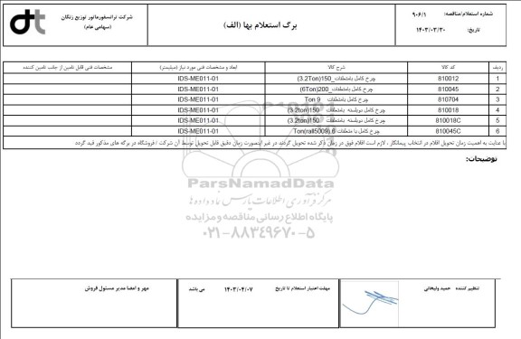 استعلام چرخ کامل با متعلقات 3.2TON 150 و ...