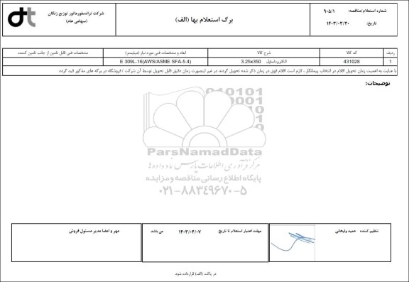 استعلام الکتروداستیل 3.25*350
